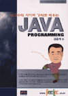 (김교수의 사이버 강의로 배우는)JAVA PROGRAMMING