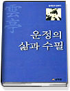 운정의 삶과 수필 표지 이미지