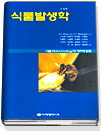 식물발생학(수정판)-식물Biotechnology의 기초와 응용