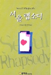 서울 랩소디 표지 이미지