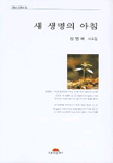 새 생명의 아침  :  김영배 제5시조집 표지 이미지