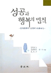 성공과 행복의 법칙 표지이미지