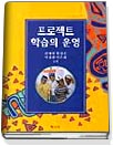 프로젝트 학습의 운영