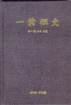 一葉禪文 표지 이미지