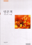 방문객 표지 이미지