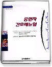 중환자 간호매뉴얼. 1 : Pulmonary System 표지 이미지