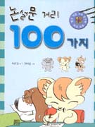 논설문 거리 100가지 표지 이미지