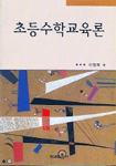 초등수학교육론 표지 이미지