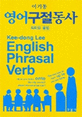 영어 구절동사 = English phrasal verb : 의미와 용법