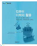 컴퓨터 이해와 활용 : 윈도우 XP, 한글 2002, 엑셀 2002, 파워포인트 2002 / 김갑수 ; 조형진 [...