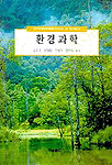 환경과학 표지 이미지