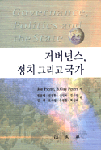 거버넌스, 정치 그리고 국가 표지 이미지