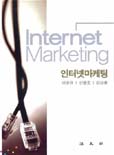 인터넷 마케팅  = Internet marketing