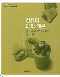 컴퓨터 과학 개론 : 컴퓨터 과학도를 위한 첫 전공서
