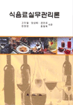 식음료실무관리론 표지 이미지