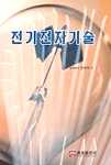전기전자기술 표지 이미지