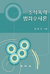 조직폭력 범죄수사론 표지 이미지