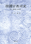 한국종교연구.卷6:한국종교.세계종교
