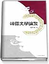 韓國文學論攷 표지 이미지