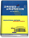 교육방법과 교육공학의 이해 = Educational method educational technology