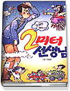 2미터 선생님 표지이미지