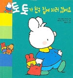 토토가 친구 집에 자러 갔어요 표지 이미지