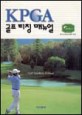 KPGA 골프 <span>티</span><span>칭</span> 매뉴얼