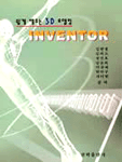 (쉽게 배우는 3D 모델링)INVENTOR