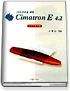 (디자이너를 위한)Cimatron E 4.2 표지 이미지