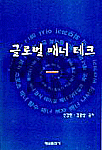 글로벌 매너 테크