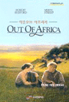 아웃 오브 아프리카 = Out of Africa