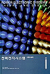 전력전자시스템 표지 이미지