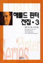 해롤드 핀터 전집. 3 - [교보 전자책] = Harold Pinter series
