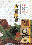 食補藥補 : 21C 현대인을 위한 동의보감