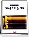 그리움으로 쓴 서시 표지 이미지