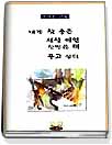 내게 참 좋은 세상 애인 한명쯤 더 두고 싶다 표지 이미지