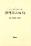 조선시대의 과거와 벼슬 표지 이미지