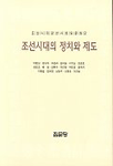 조선시대의 정치와 제도 표지 이미지