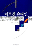 비트겐슈타인 / 앤서니 케니 지음  ; 김보현 옮김