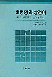 비평형과 상전이 표지 이미지