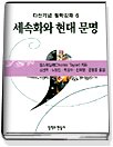 세속화와 현대 문명 표지 이미지