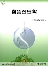침뜸진단학 표지이미지