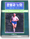 운동과 노화