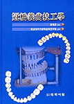 冠橋義齒技工學
