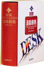 DESK 한한사전 = Chinese Character Dictionary