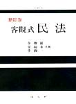 (客觀式)民法 표지 이미지