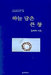 하늘 담은 큰 창 표지 이미지