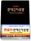 (큰글자) 현대인의 성경 = Korean Living Bible