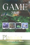 GAME 기획론