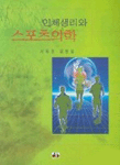 인체생리와 스포츠의학 표지 이미지